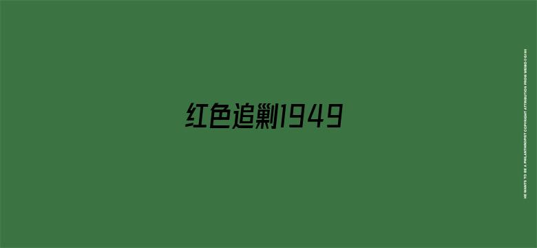 红色追剿1949